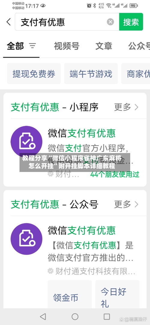教程分享“微信小程序雀神广东麻将怎么开挂	”附开挂脚本详细教程-第1张图片