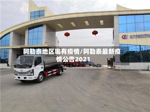 阿勒泰地区哪有疫情/阿勒泰最新疫情公告2021-第1张图片