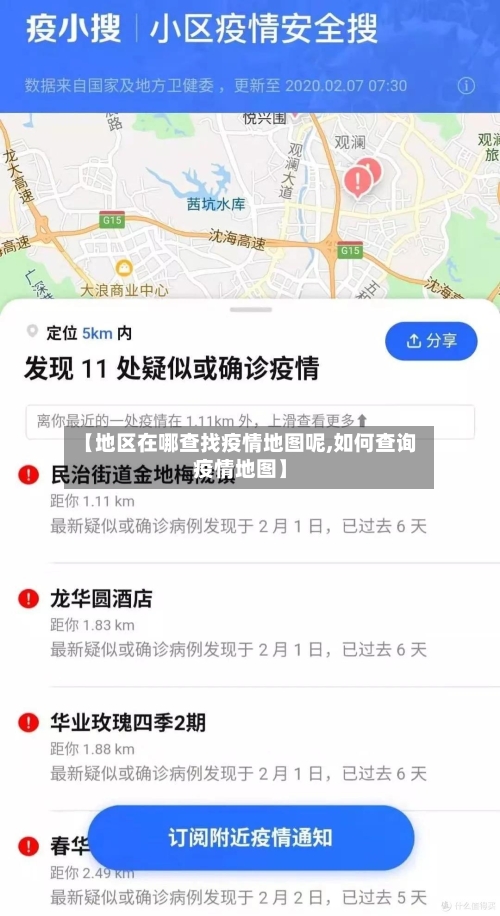 【地区在哪查找疫情地图呢,如何查询疫情地图】-第1张图片
