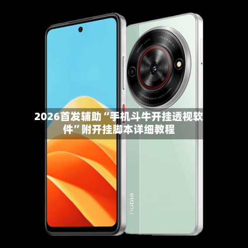 2026首发辅助“手机斗牛开挂透视软件	”附开挂脚本详细教程-第1张图片