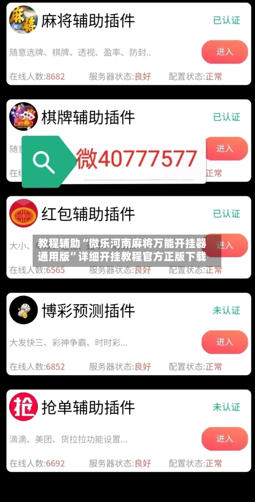 教程辅助“微乐河南麻将万能开挂器通用版”详细开挂教程官方正版下载-第1张图片