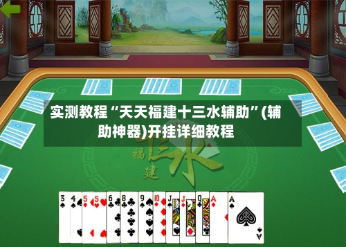实测教程“天天福建十三水辅助”(辅助神器)开挂详细教程-第1张图片