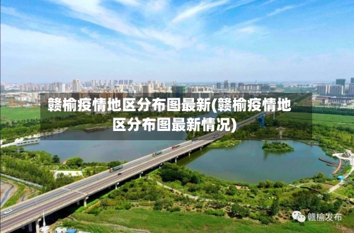 赣榆疫情地区分布图最新(赣榆疫情地区分布图最新情况)-第1张图片