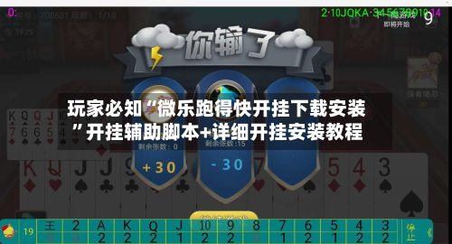 玩家必知“微乐跑得快开挂下载安装	”开挂辅助脚本+详细开挂安装教程-第1张图片