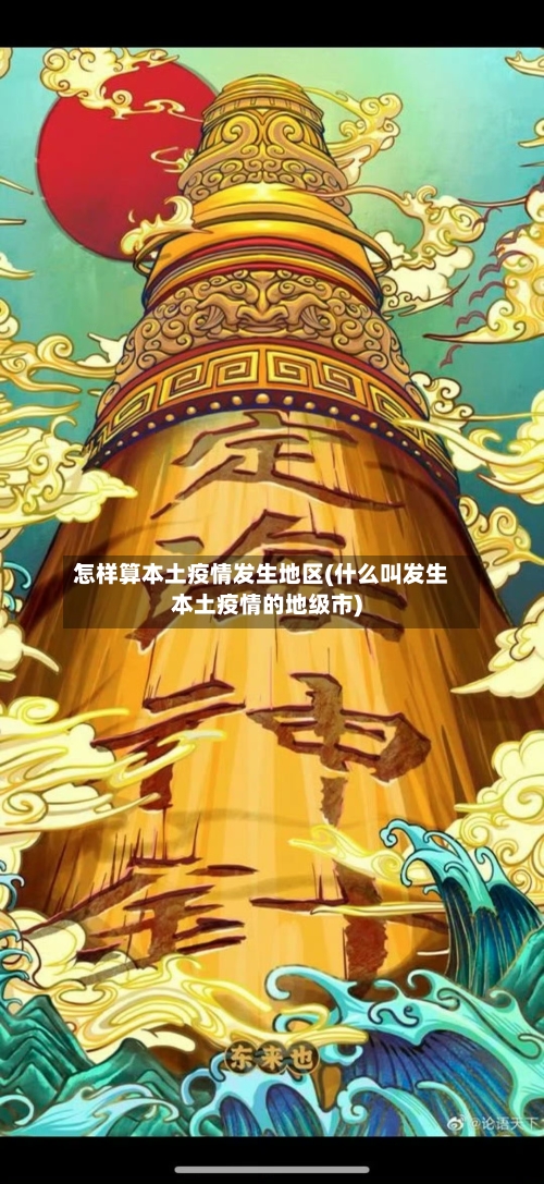 怎样算本土疫情发生地区(什么叫发生本土疫情的地级市)-第1张图片