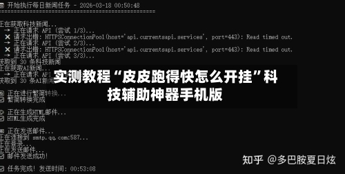实测教程“皮皮跑得快怎么开挂”科技辅助神器手机版-第1张图片