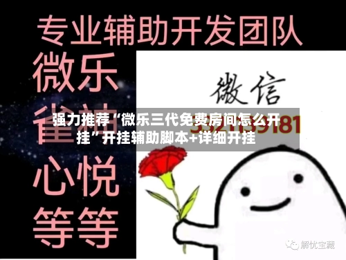 强力推荐“微乐三代免费房间怎么开挂	”开挂辅助脚本+详细开挂-第1张图片