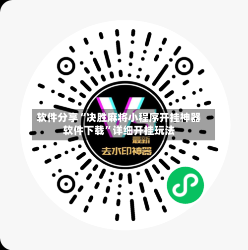 软件分享“决胜麻将小程序开挂神器软件下载”详细开挂玩法-第1张图片