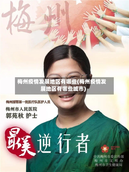 梅州疫情发展地区有哪些(梅州疫情发展地区有哪些城市)-第1张图片