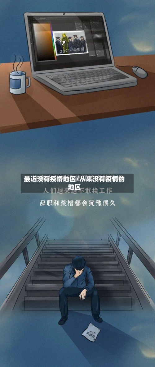 最近没有疫情地区/从来没有疫情的地区-第1张图片