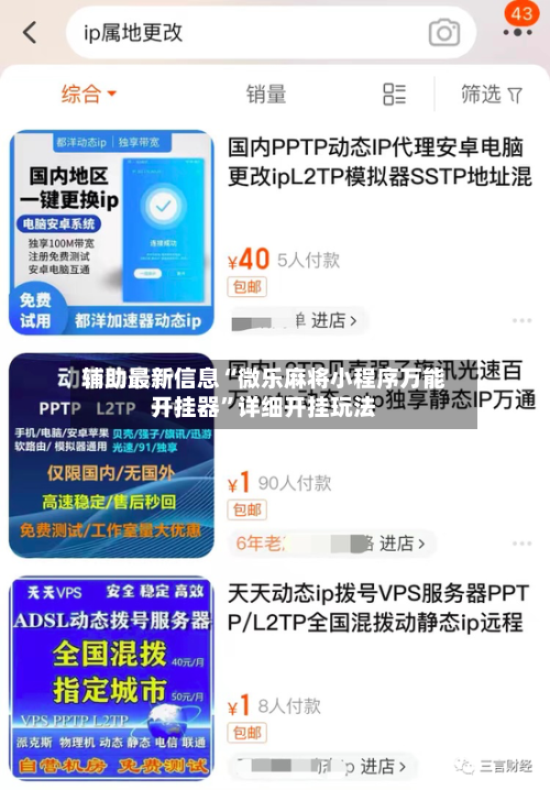 辅助最新信息“微乐麻将小程序万能开挂器	”详细开挂玩法-第1张图片