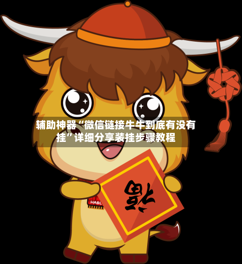 辅助神器“微信链接牛牛到底有没有挂”详细分享装挂步骤教程-第1张图片