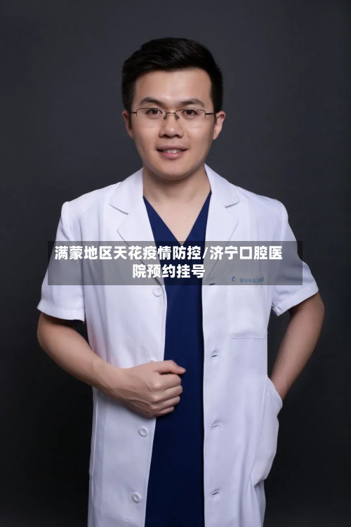满蒙地区天花疫情防控/济宁口腔医院预约挂号-第1张图片