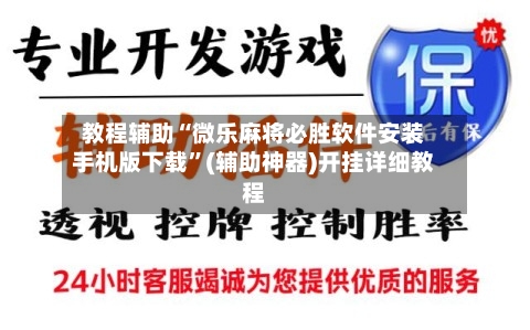 教程辅助“微乐麻将必胜软件安装手机版下载	”(辅助神器)开挂详细教程-第1张图片