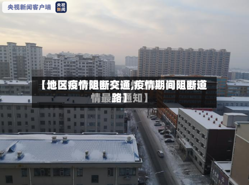 【地区疫情阻断交通,疫情期间阻断道路】-第1张图片
