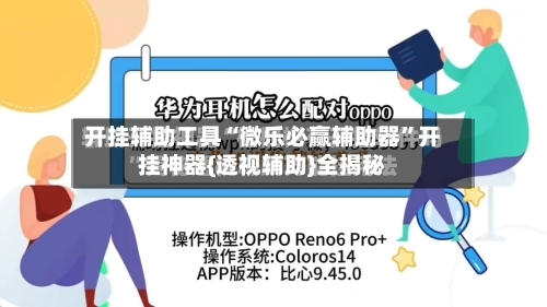 开挂辅助工具“微乐必赢辅助器	”开挂神器{透视辅助}全揭秘-第1张图片