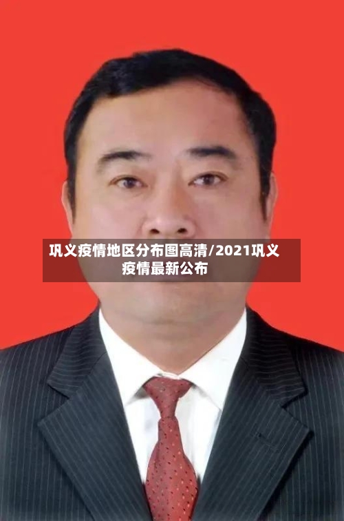 巩义疫情地区分布图高清/2021巩义疫情最新公布-第1张图片
