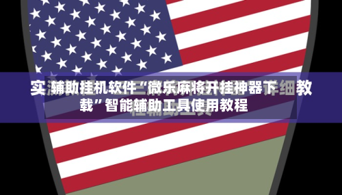 辅助挂机软件“微乐麻将开挂神器下载	”智能辅助工具使用教程-第1张图片