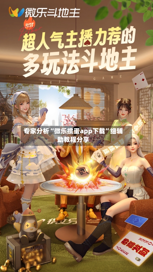 专家分析“微乐掼蛋app下载	”细辅助教程分享-第1张图片