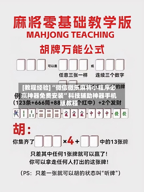 [教程经验]“微信微乐麻将小程序必赢神器免费安装”科技辅助神器手机版教程-第1张图片