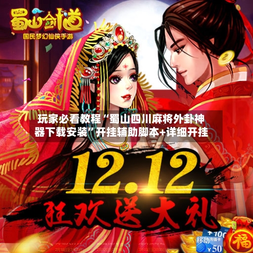 玩家必看教程“蜀山四川麻将外卦神器下载安装”开挂辅助脚本+详细开挂-第1张图片