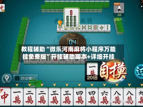 教程辅助“微乐河南麻将小程序万能挂免费版	”开挂辅助脚本+详细开挂-第1张图片