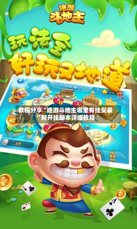 教程分享“途游斗地主哪里有挂安装	”附开挂脚本详细教程-第1张图片