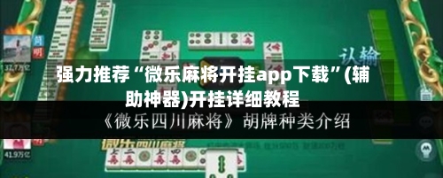 强力推荐“微乐麻将开挂app下载”(辅助神器)开挂详细教程-第1张图片