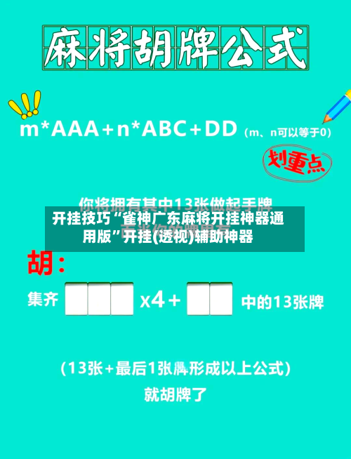 开挂技巧“雀神广东麻将开挂神器通用版”开挂(透视)辅助神器-第1张图片