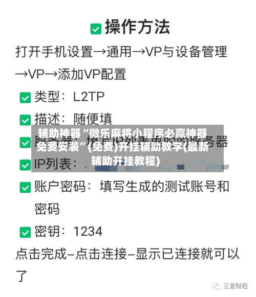 辅助神器“微乐麻将小程序必赢神器免费安装”(免费)开挂辅助教学(最新辅助开挂教程)-第1张图片