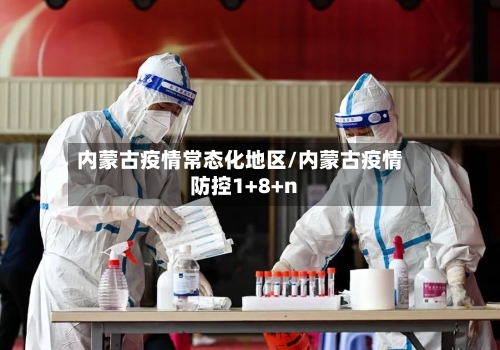 内蒙古疫情常态化地区/内蒙古疫情防控1+8+n-第1张图片
