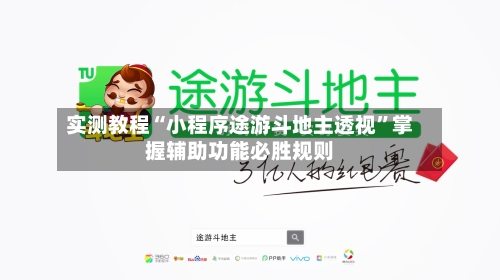 实测教程“小程序途游斗地主透视	”掌握辅助功能必胜规则-第1张图片