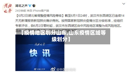 【疫情地区划分山东,山东疫情区域等级划分】-第1张图片