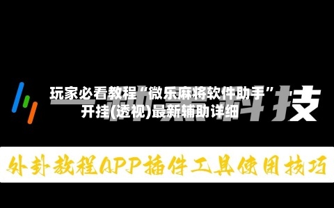玩家必看教程“微乐麻将软件助手”开挂(透视)最新辅助详细-第1张图片