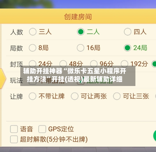 辅助开挂神器“微乐卡五星小程序开挂方法”开挂(透视)最新辅助详细-第1张图片