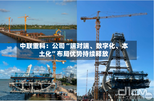 中联重科：公司“端对端、数字化	、本土化”布局优势持续释放-第1张图片