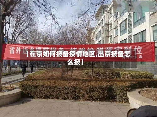 【在京如何报备疫情地区,出京报备怎么报】-第1张图片