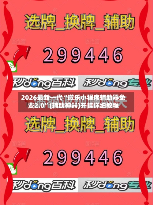 2026最新一代“微乐小程序辅助器免费2.0”(辅助神器)开挂详细教程-第1张图片