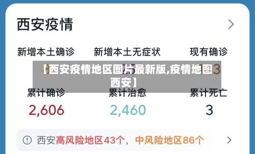 【西安疫情地区图片最新版,疫情地图 西安】-第1张图片