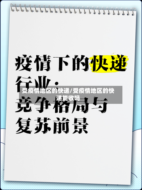 受疫情地区的快递/受疫情地区的快递能收吗-第1张图片