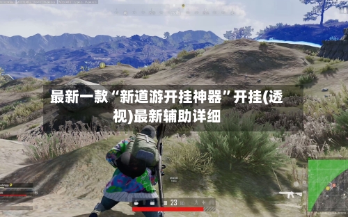 最新一款“新道游开挂神器”开挂(透视)最新辅助详细-第1张图片