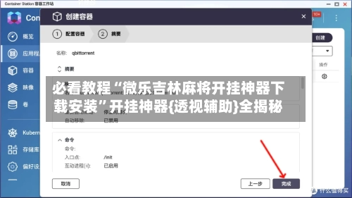 必看教程“微乐吉林麻将开挂神器下载安装”开挂神器{透视辅助}全揭秘-第1张图片