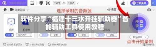 软件分享“福建十三水开挂辅助器	”智能辅助工具使用教程-第1张图片