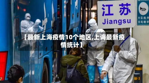 【最新上海疫情10个地区,上诲最新疫情统计】-第1张图片
