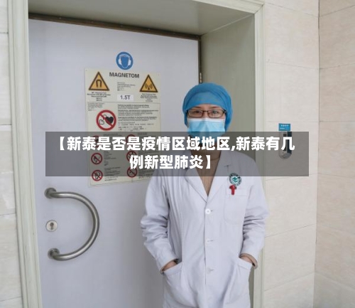【新泰是否是疫情区域地区,新泰有几例新型肺炎】-第1张图片