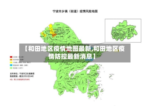 【和田地区疫情地图最新,和田地区疫情防控最新消息】-第1张图片