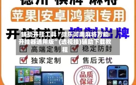 辅助开挂工具“微乐河南麻将万能开挂器通用版”(透视挂)辅助下载教程-第1张图片