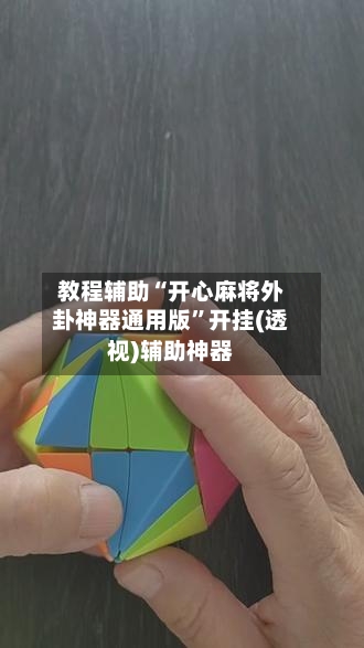 教程辅助“开心麻将外卦神器通用版”开挂(透视)辅助神器-第1张图片