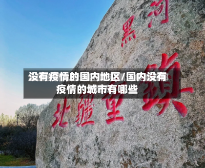 没有疫情的国内地区/国内没有疫情的城市有哪些-第1张图片