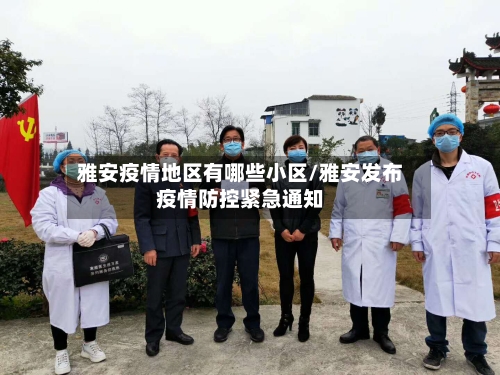 雅安疫情地区有哪些小区/雅安发布疫情防控紧急通知-第1张图片